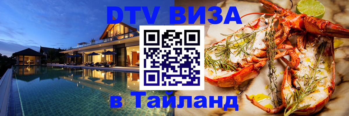 Как сделать DTV визу в Тайланд Мурино 