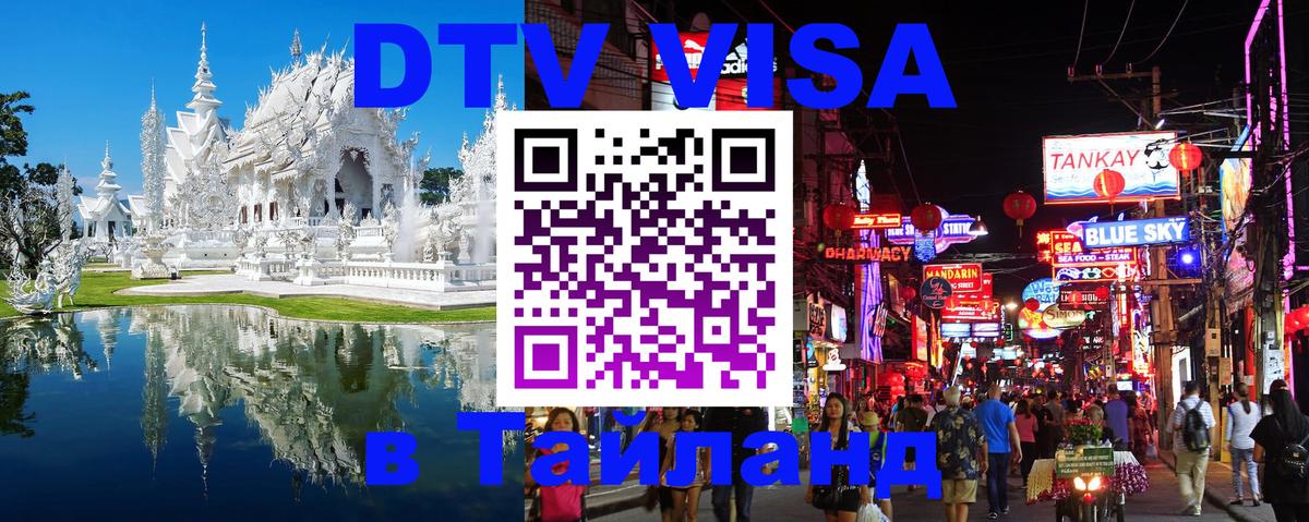 Стоимость и условия DTV визы — оформление в Таиланд под ключ - 