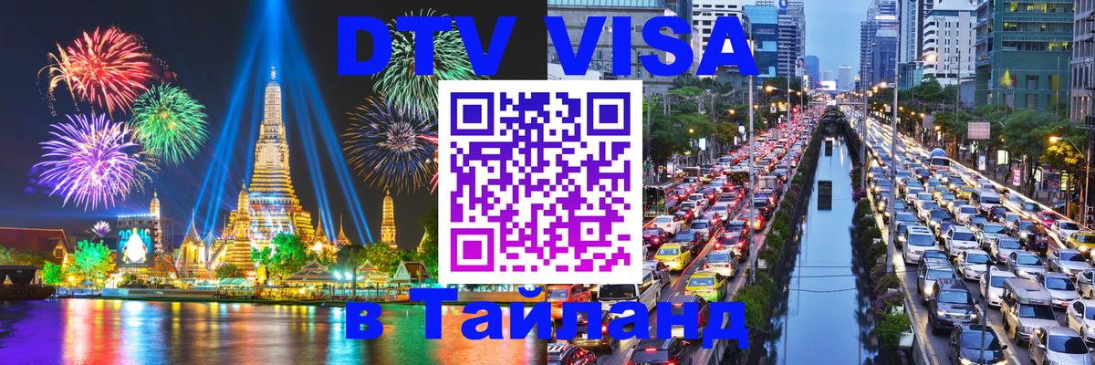 Сколько стоит виза DTV в Тайланд 