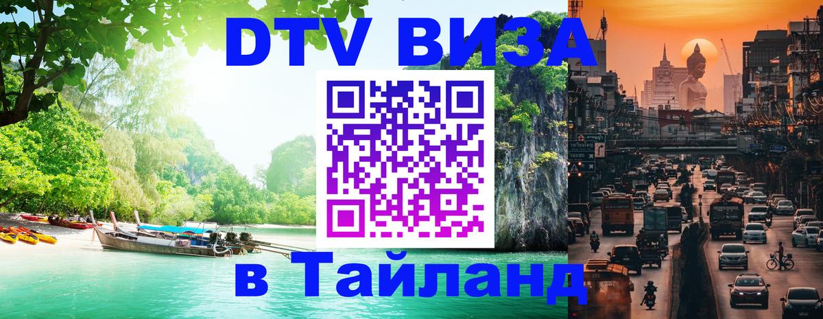 DTV Visa Thailand — прайс и условия, виза без дополнительных документов - Мурино  20.11.2025 